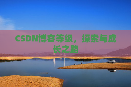 CSDN博客等级，探索与成长之路