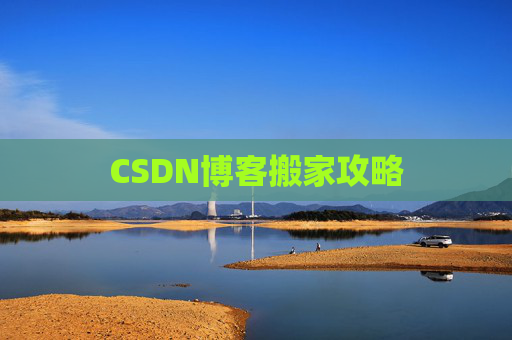 CSDN博客搬家攻略
