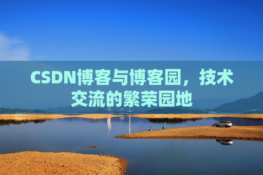 CSDN博客与博客园，技术交流的繁荣园地