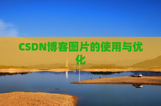 CSDN博客图片的使用与优化